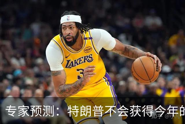 专家预测：特朗普不会获得今年的诺贝尔和平奖，但他可能会“施压”获奖者