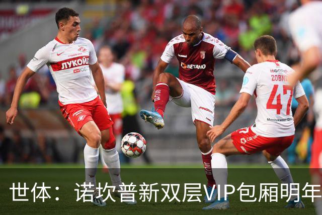 世体：诺坎普新双层VIP包厢明年3月启用，第三层看台下赛季开放