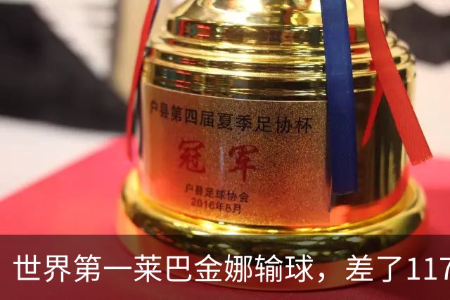 世界第一莱巴金娜输球，差了117位排名，排名能代表真实实力吗？