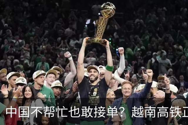 中国不帮忙也敢接单？越南高铁正式官宣敲定，天价项目恐遗臭万年