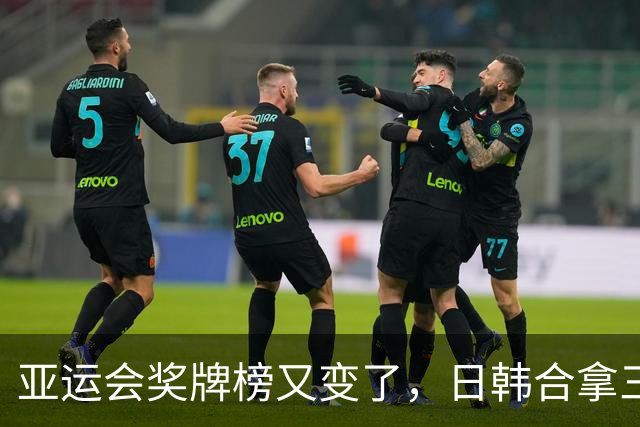 亚运会奖牌榜又变了，日韩合拿三百多枚，中国可怕的不在数量！