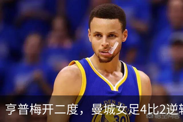 亨普梅开二度，曼城女足4比2逆转阿森纳取五连胜
