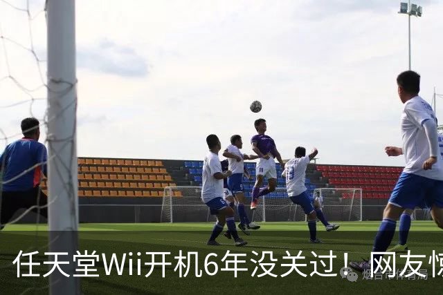 任天堂Wii开机6年没关过！网友惊叹:从没停电更离谱