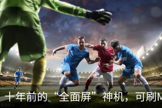 十年前的“全面屏”神机，可刷MIUI系统养老，二手跌到60元