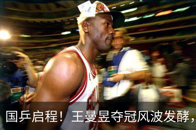 国乒启程！王曼昱夺冠风波发酵，孙颖莎成导火索，难怪央视痛批