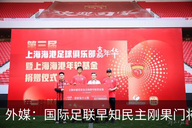 外媒：国际足联早知民主刚果门将无资格仍让其踢世界杯