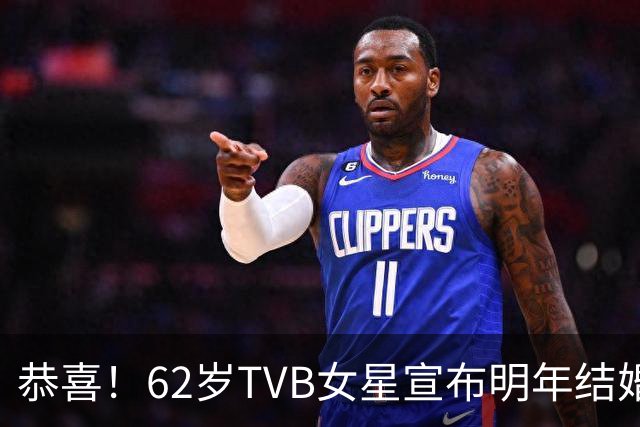恭喜！62岁TVB女星宣布明年结婚！与刘永离婚多年，前年荣升外婆
