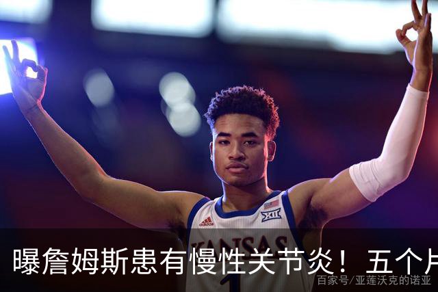 曝詹姆斯患有慢性关节炎！五个片段揭秘训练营：第一周经历了什么