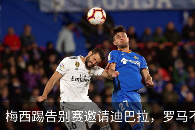 梅西踢告别赛邀请迪巴拉，罗马不近人情拒绝放人