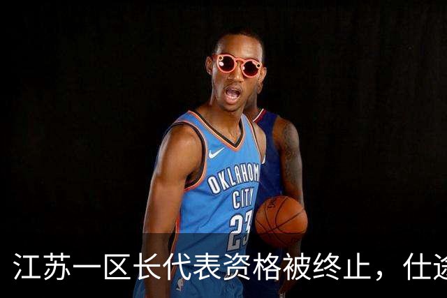 江苏一区长代表资格被终止，仕途为何急转直下？