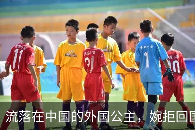 流落在中国的外国公主，婉拒回国继承亿万遗产，坚称自己是中国人