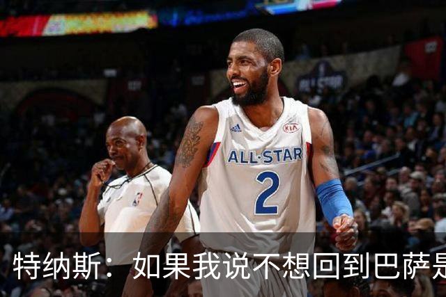 特纳斯：如果我说不想回到巴萨是在撒谎，回归巴萨就如同回家一样