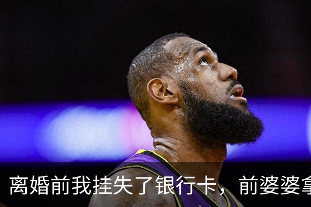 离婚前我挂失了银行卡，前婆婆拿卡买金首饰，收银员一刷卡她傻眼