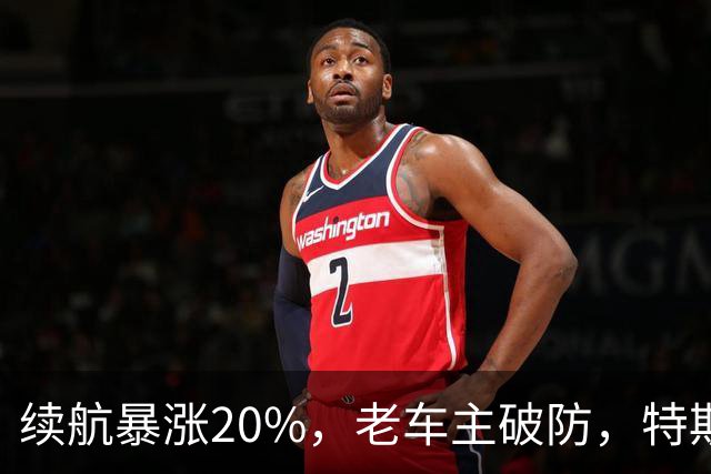 续航暴涨20%，老车主破防，特斯拉这三张王牌谁能复制？