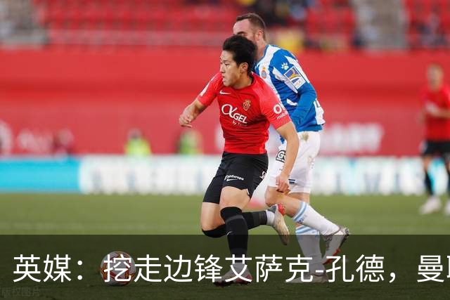 英媒：挖走边锋艾萨克-孔德，曼联将向利物浦支付培养补偿金