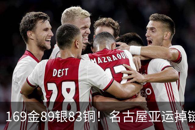 169金89银83铜！名古屋亚运掉链子，中国运动员撑住了
