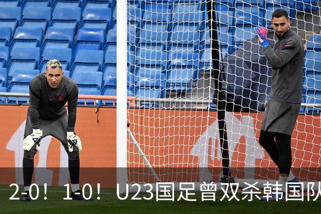 2-0！1-0！U23国足曾双杀韩国队，拜合拉木有望成为奇兵，剑指亚运决赛