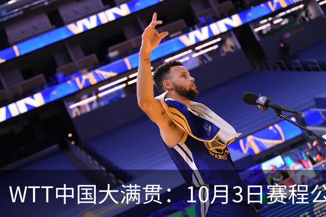WTT中国大满贯：10月3日赛程公布！资格赛收官，国乒2人注定出局